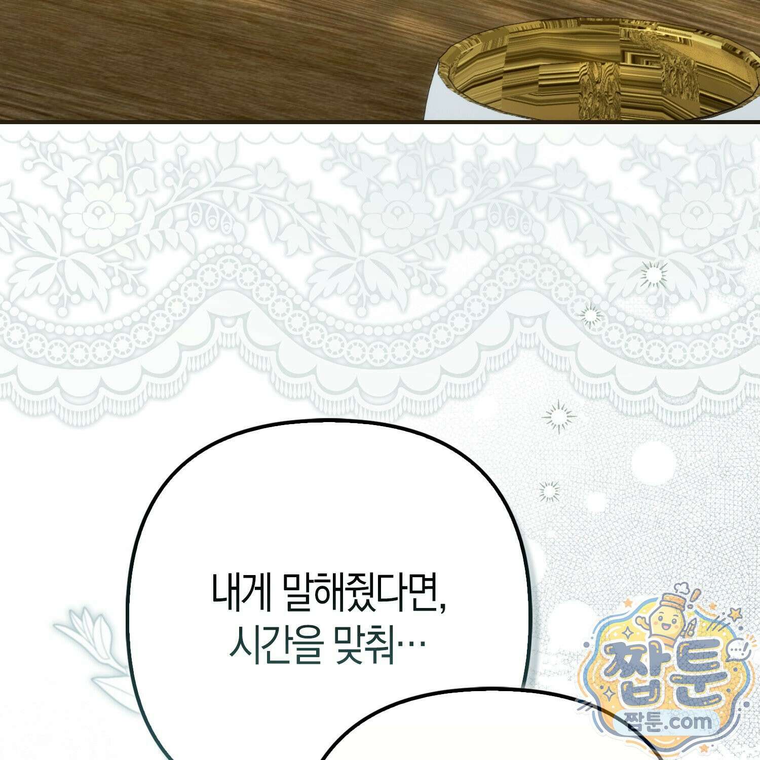 망나니 악녀가 돌아왔다 18화 193