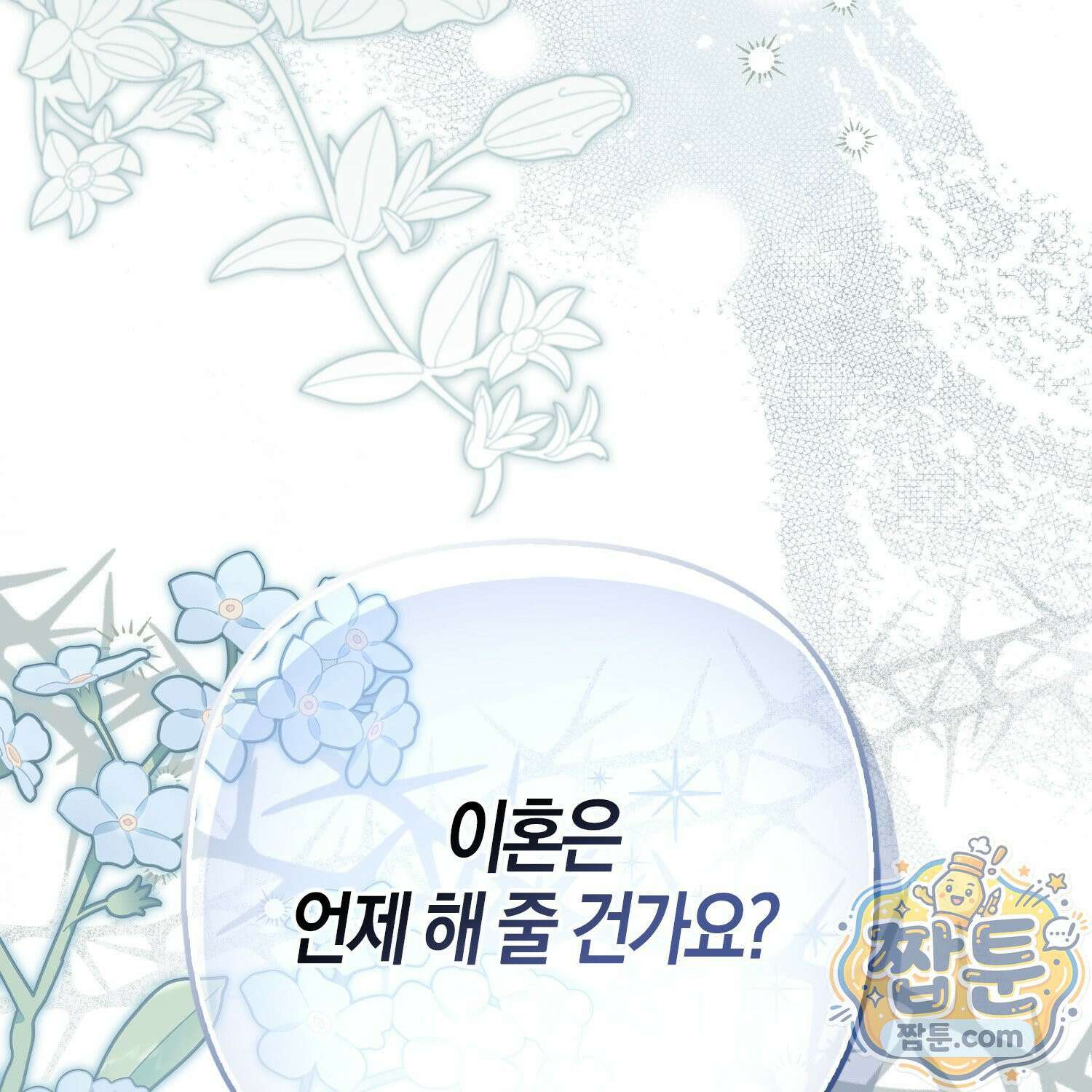 망나니 악녀가 돌아왔다 18화 196