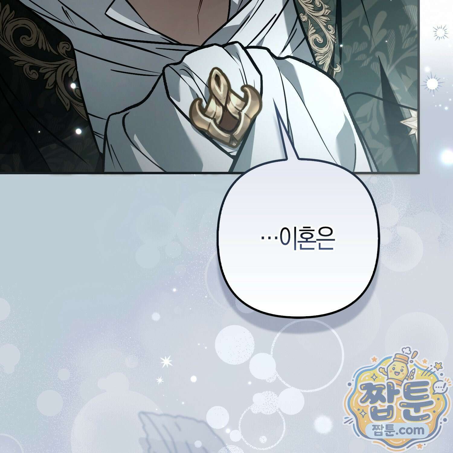 망나니 악녀가 돌아왔다 18화 201