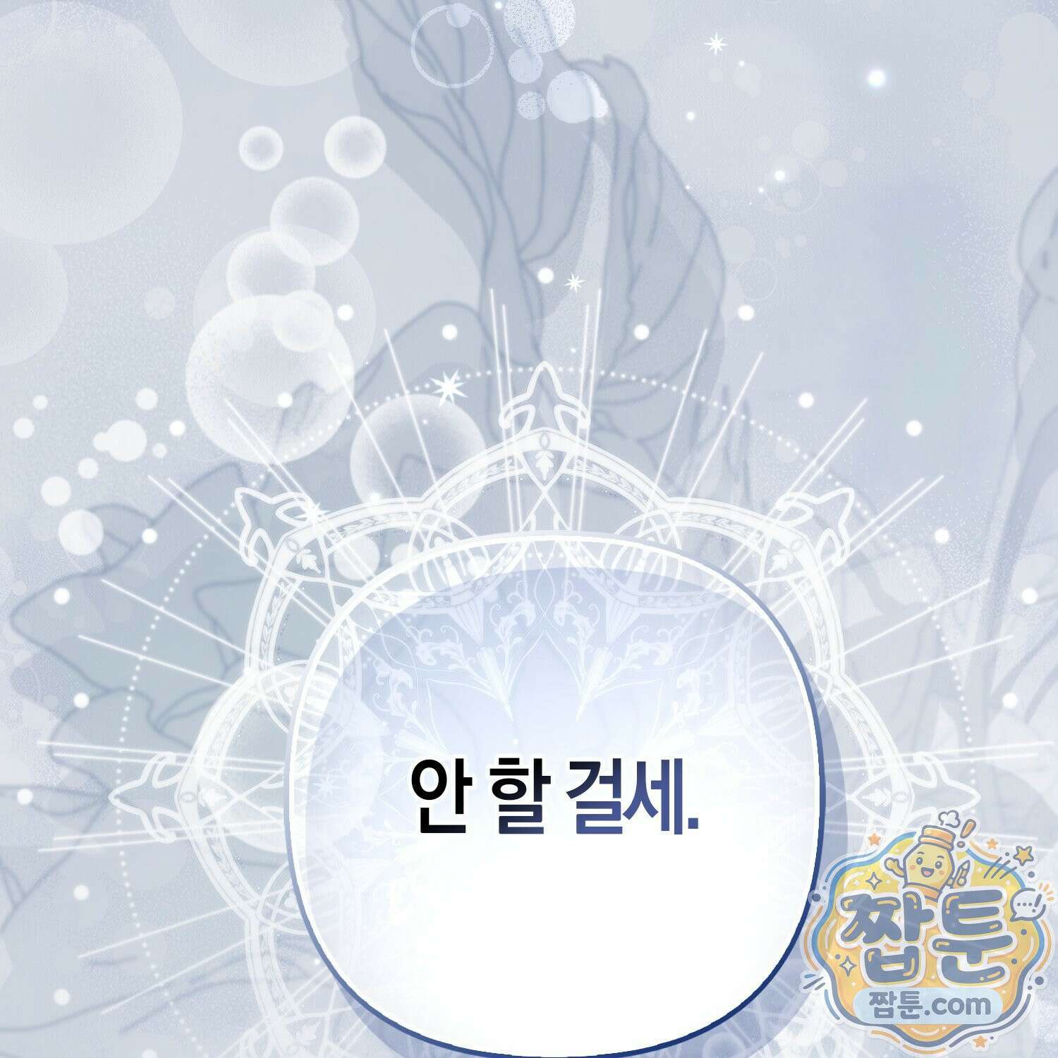 망나니 악녀가 돌아왔다 18화 202