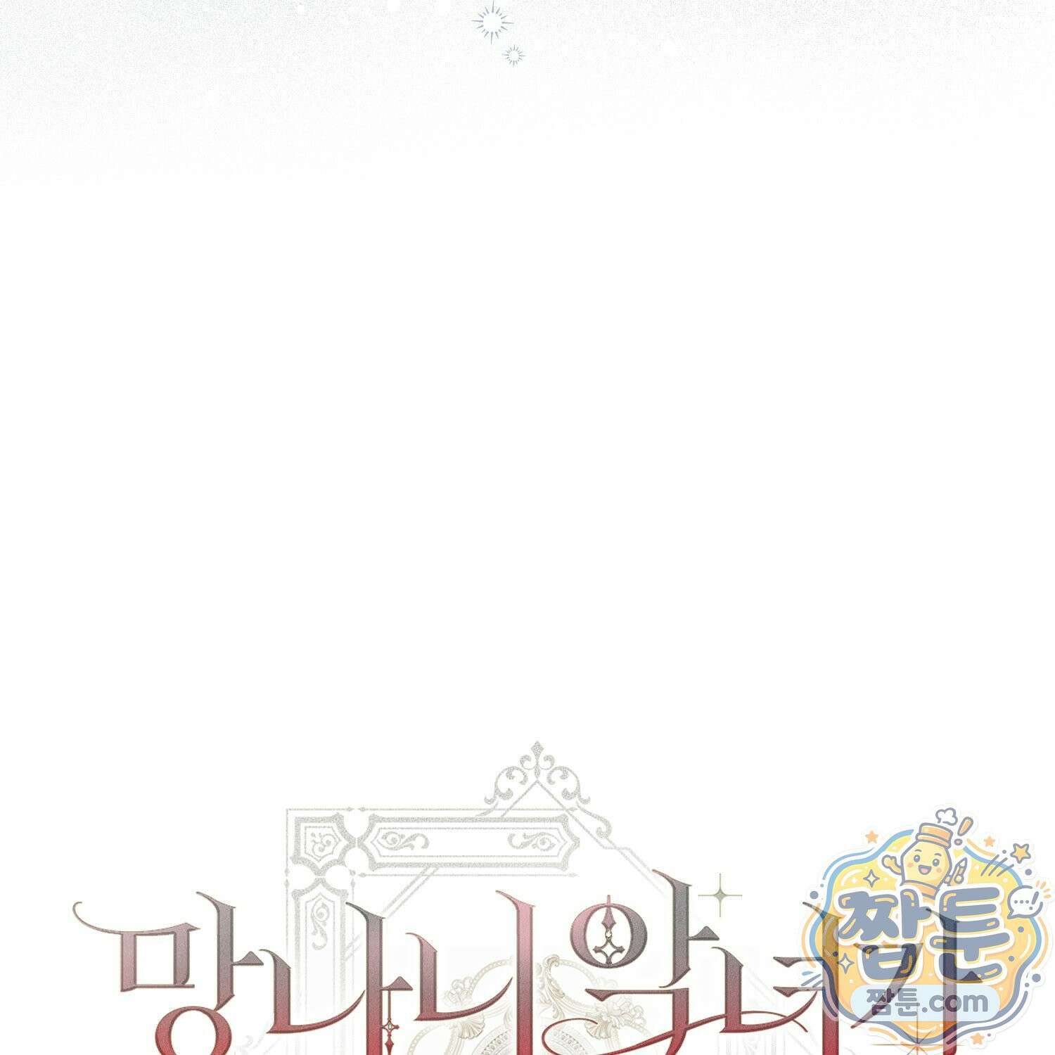 망나니 악녀가 돌아왔다 18화 207