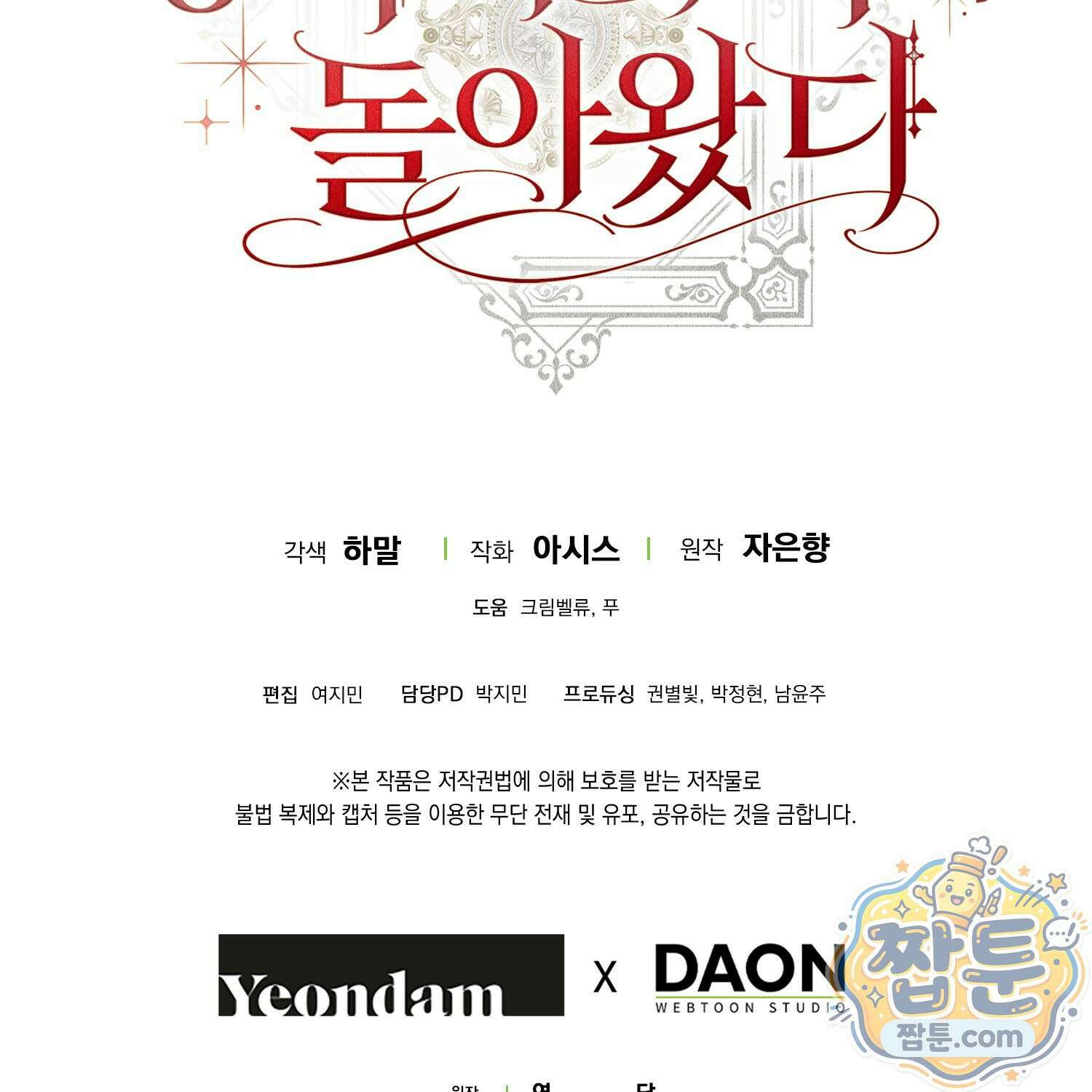 망나니 악녀가 돌아왔다 18화 208