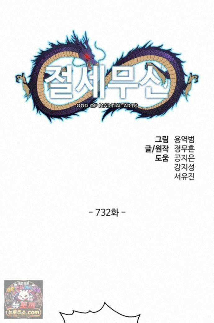 절세무신 732화 1