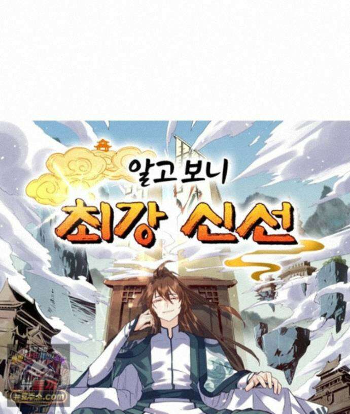 알고 보니 최강 신선 307화 1