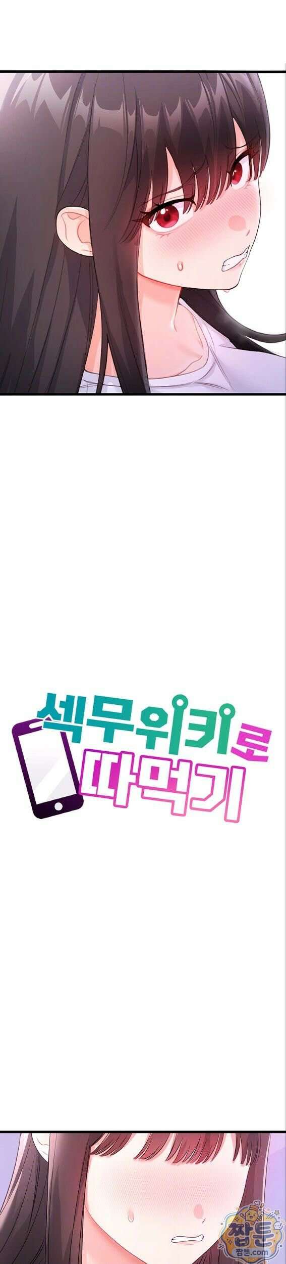 섹무위키로 따먹기 9화 5