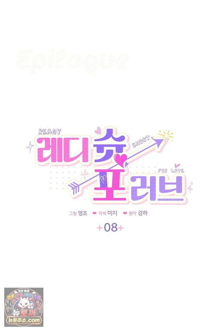 레디 슛, 포 러브(Ready Shoot, For love)  8화 5