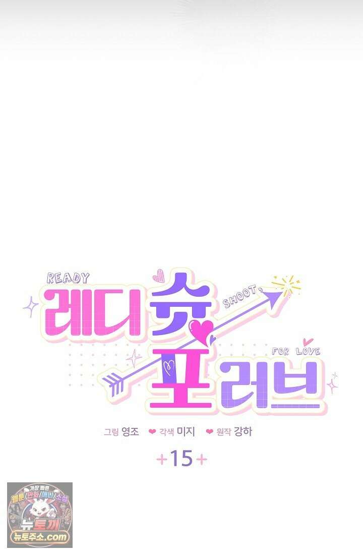 레디 슛, 포 러브(Ready Shoot, For love)  15화 5
