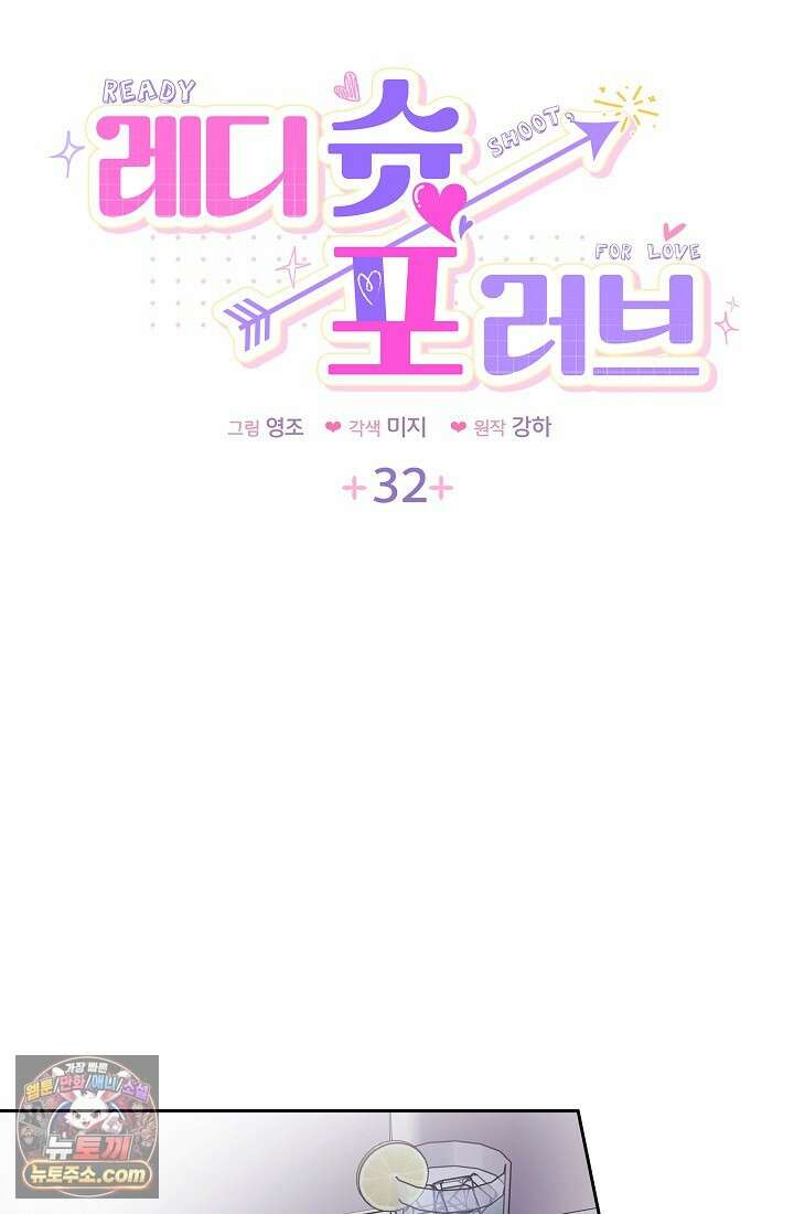 레디 슛, 포 러브(Ready Shoot, For love)  32화 7