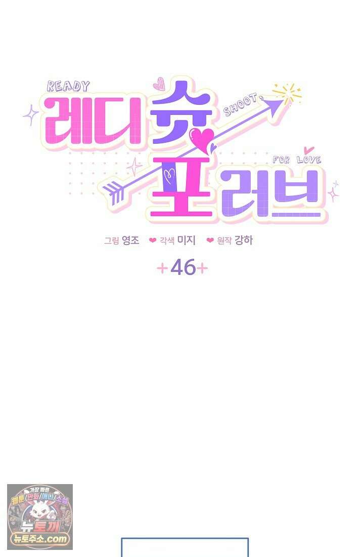 레디 슛, 포 러브(Ready Shoot, For love)  46화 16