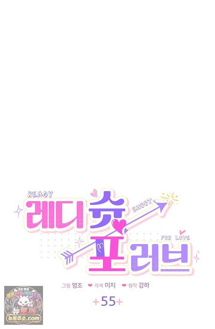 레디 슛, 포 러브(Ready Shoot, For love)  55화 6
