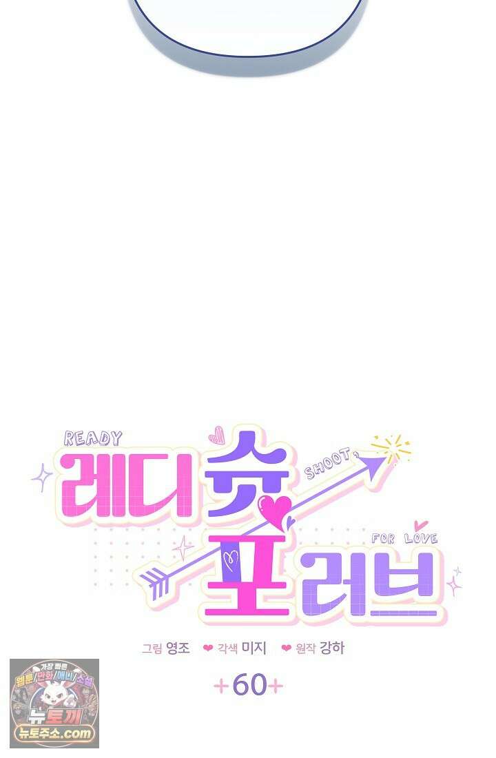 레디 슛, 포 러브(Ready Shoot, For love)  60화 5