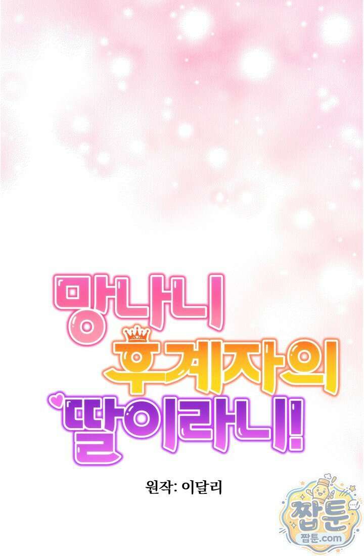 망나니 후계자의 딸이라니! 65화 63