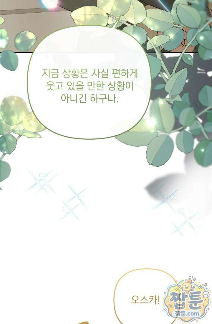 망나니 후계자의 딸이라니! 65화 82