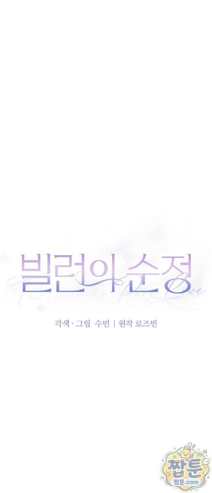 빌런의 순정 31화 27