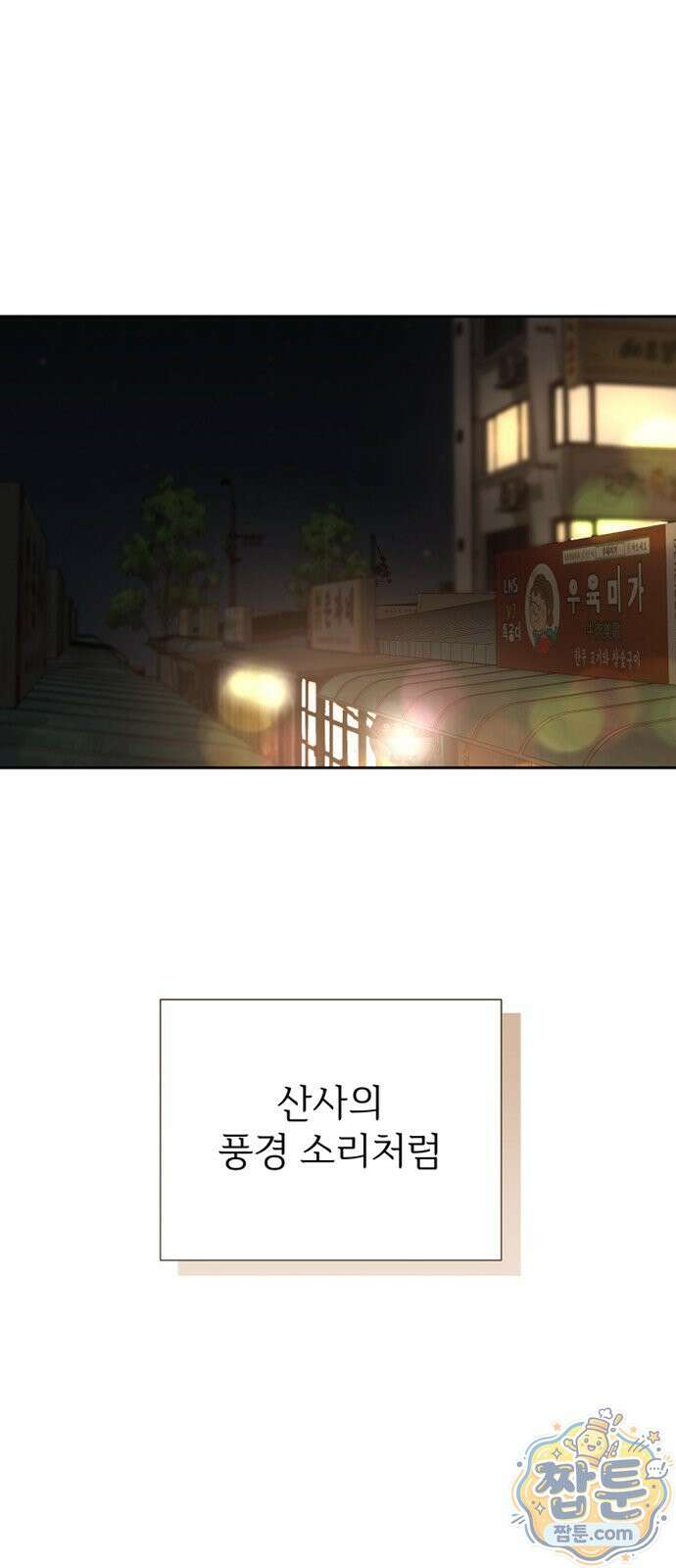 빌런의 순정 31화 97