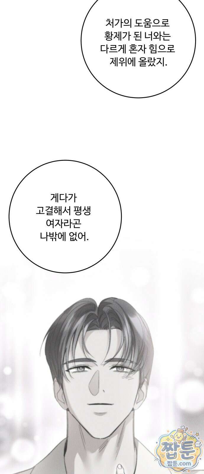 시간을 돌아온 황후의 납치 결혼 59화 8