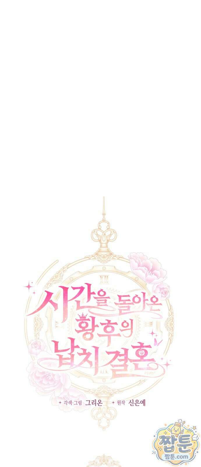 시간을 돌아온 황후의 납치 결혼 59화 16