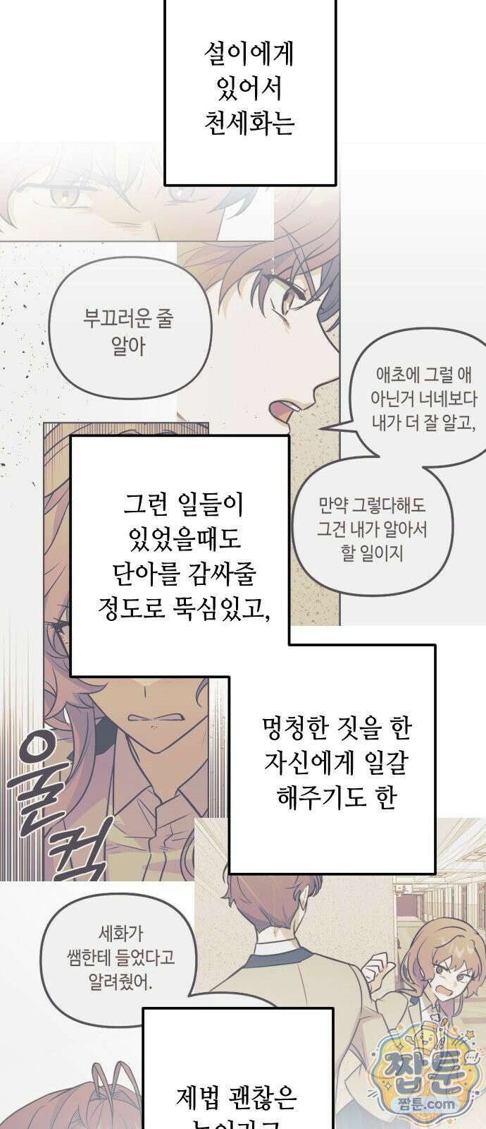 네 앞에서만 부끄러운 나는 33화 31