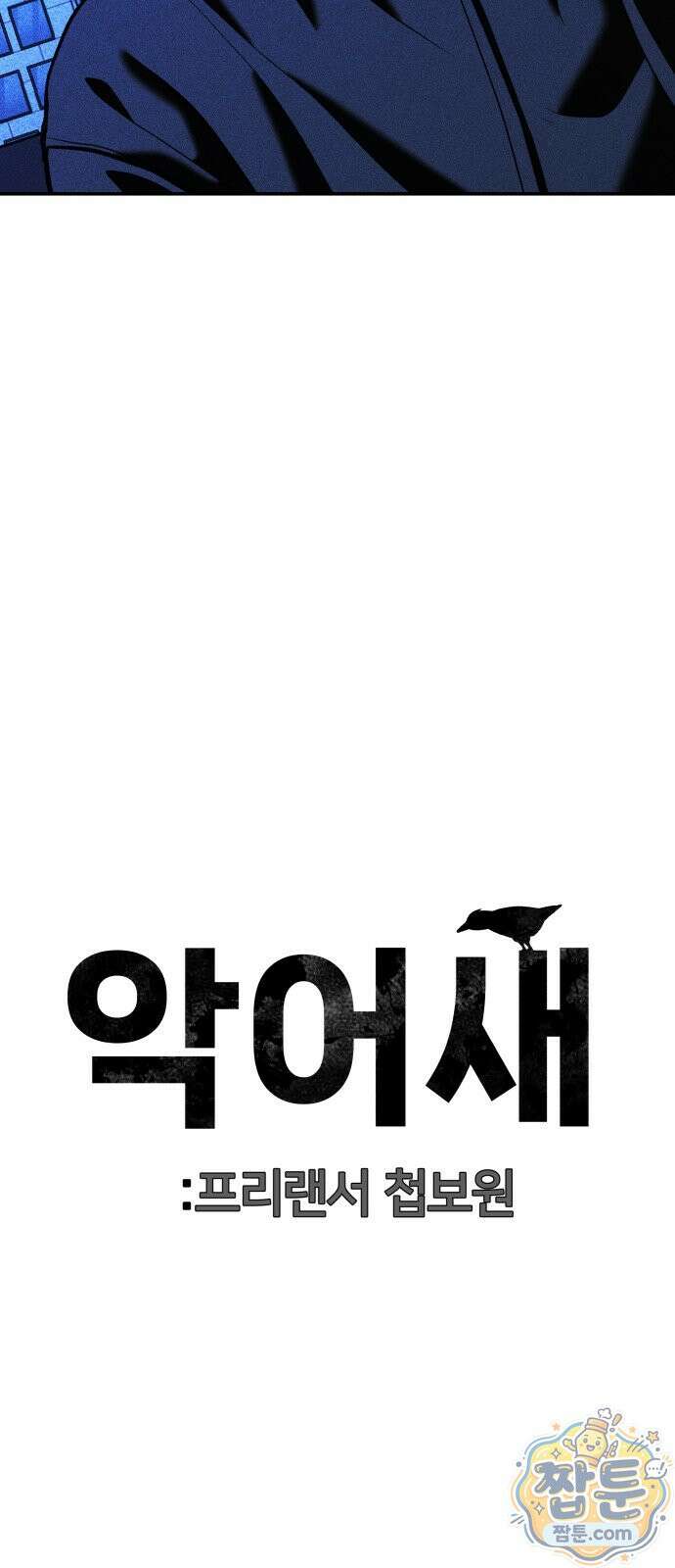 첩보원 악어새 40화 84