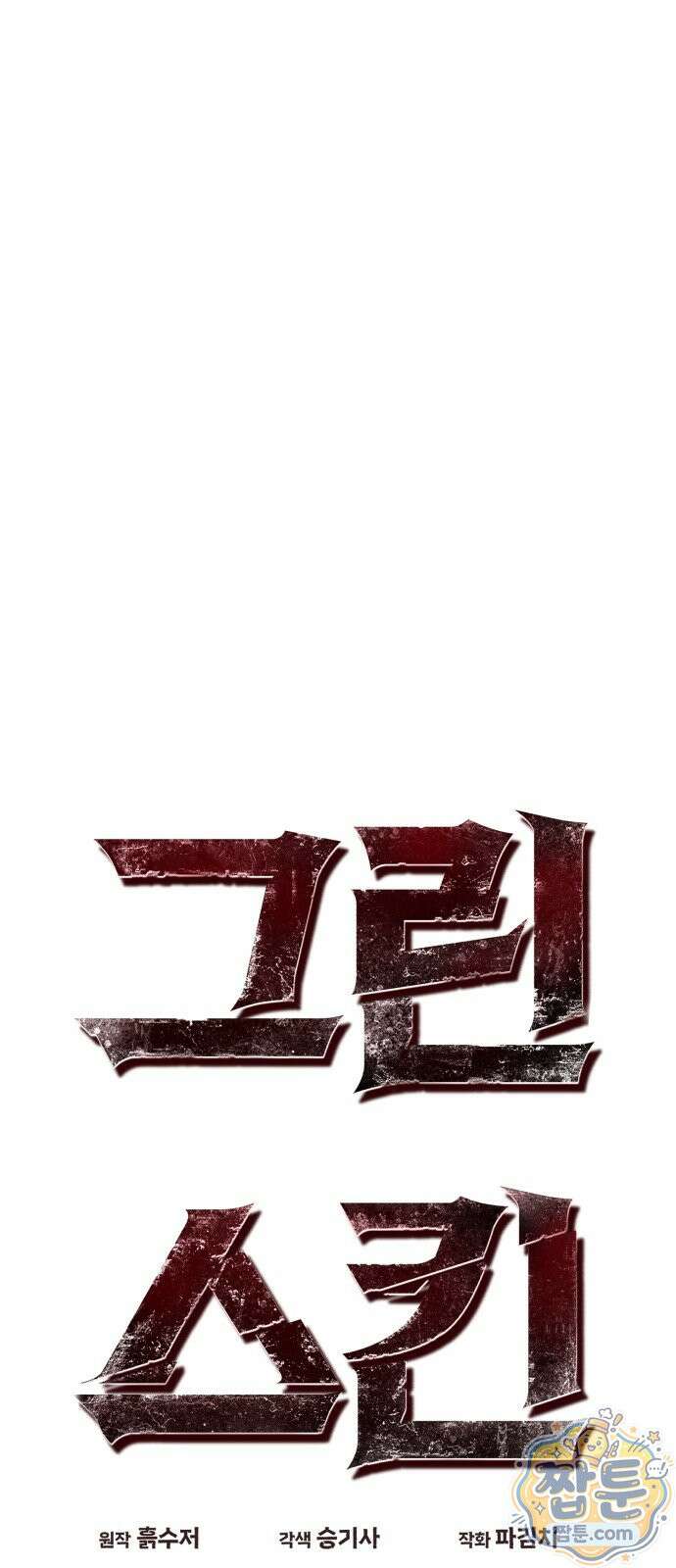그린스킨 4화 23
