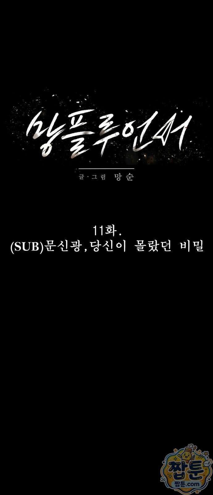 망플루언서 11화 12
