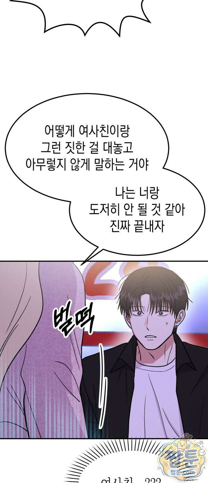 모솔대첩 76화 29