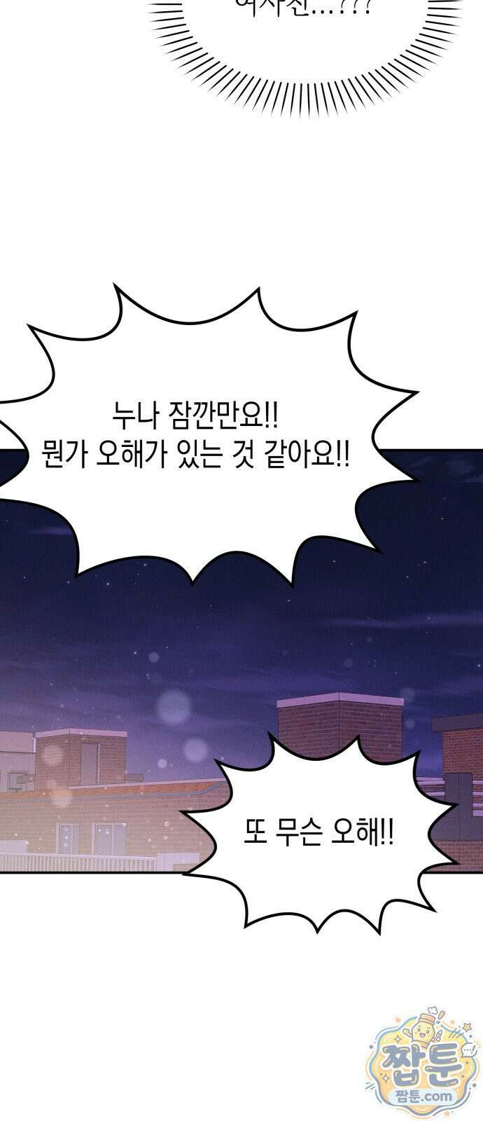 모솔대첩 76화 30