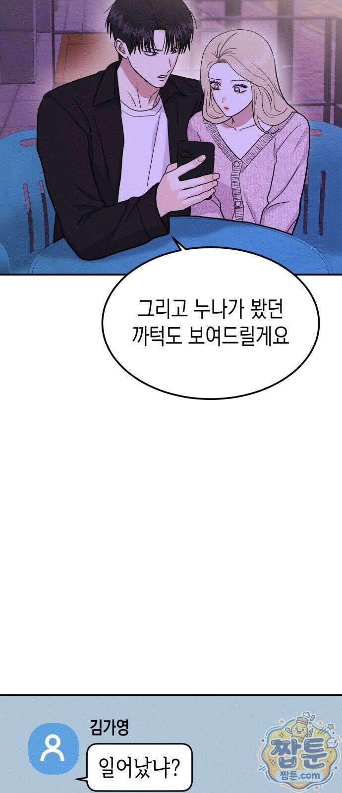 모솔대첩 76화 32