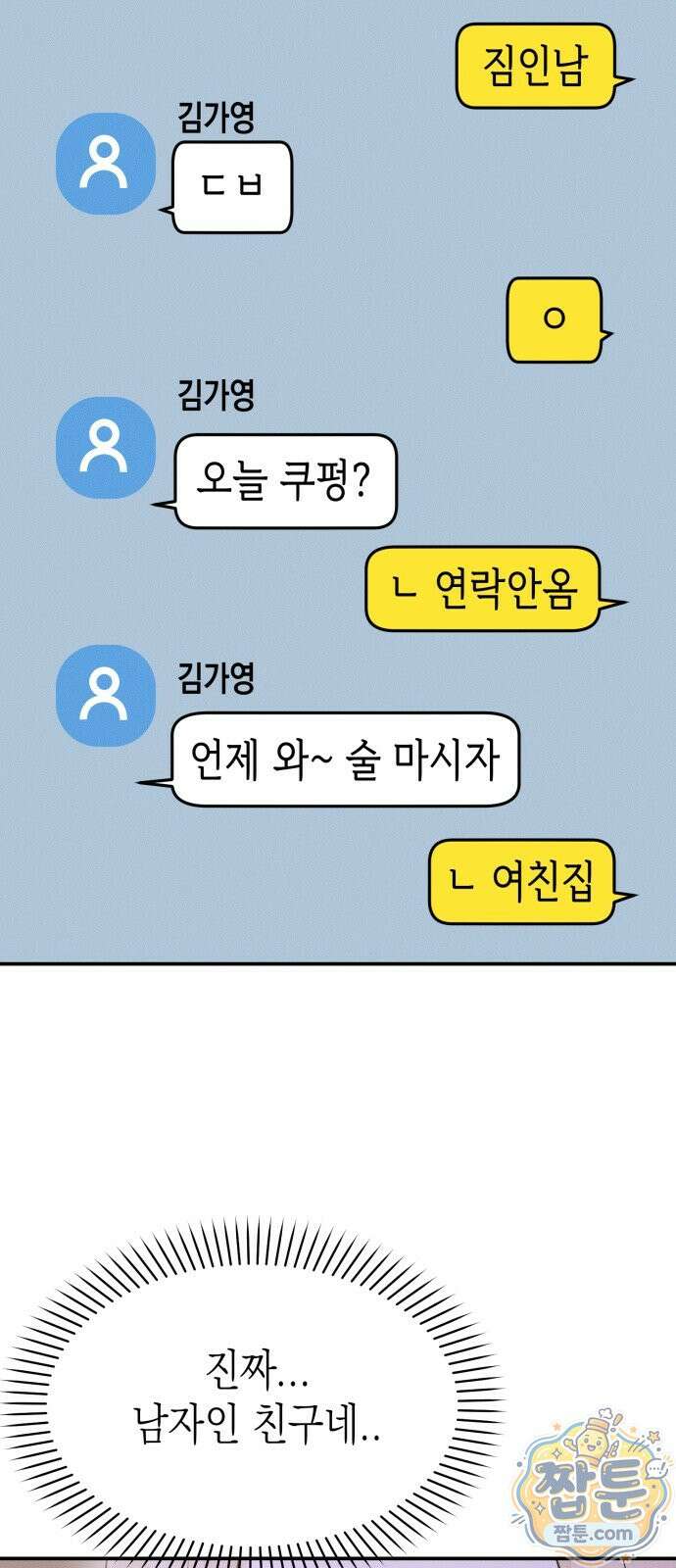 모솔대첩 76화 33