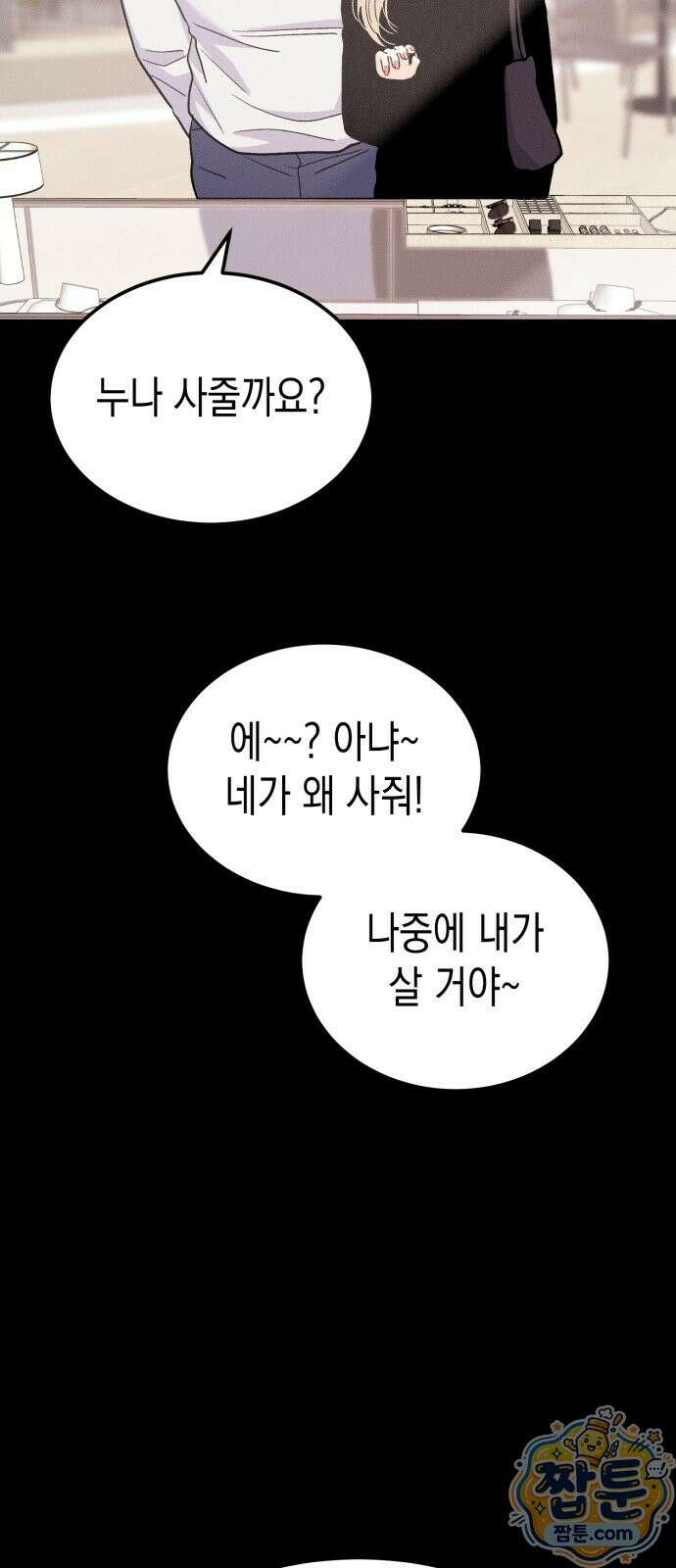 모솔대첩 76화 46