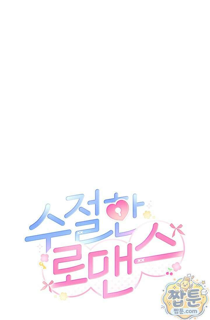 수절한 로맨스 28화 84