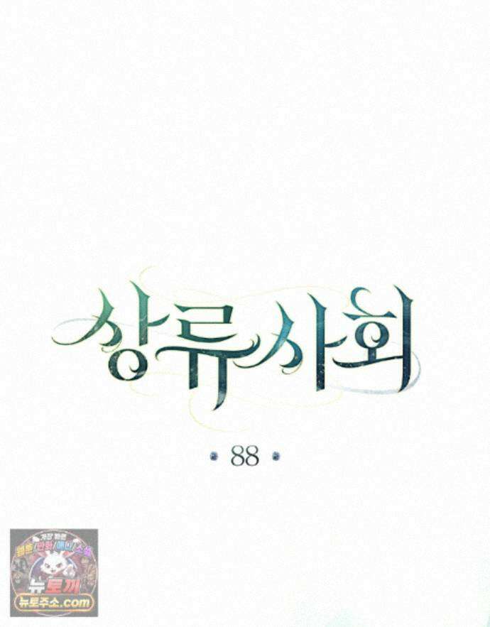 상류 사회[리디] 88화 29