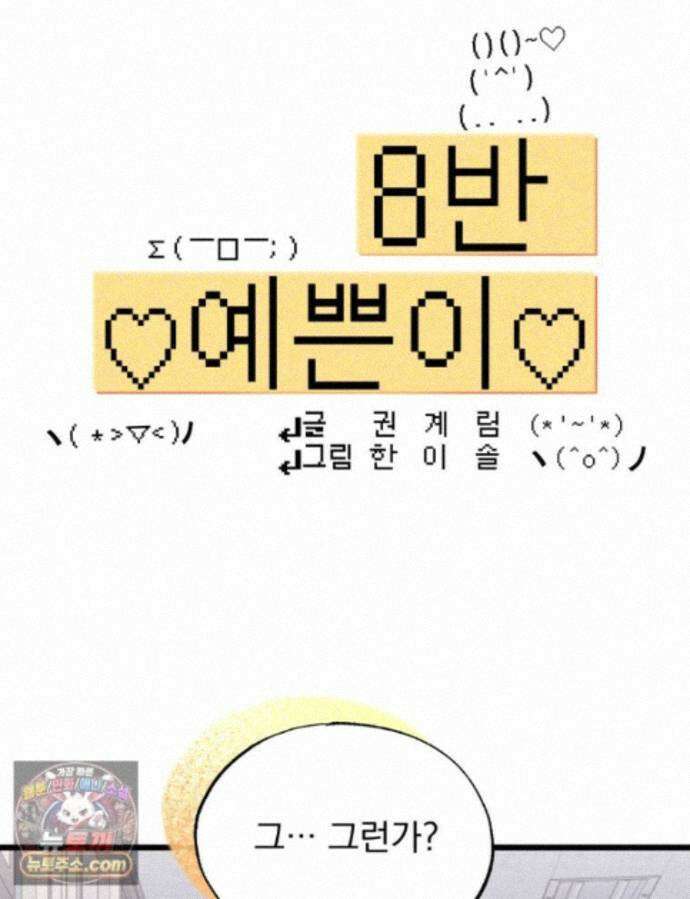 8반 예쁜이 22화 1