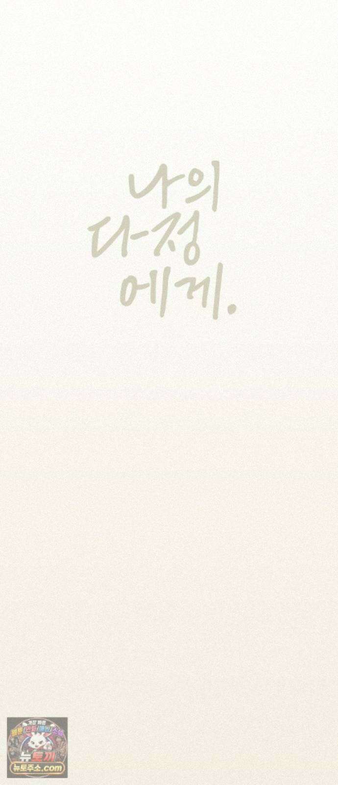 나의 다정에게 36화 6
