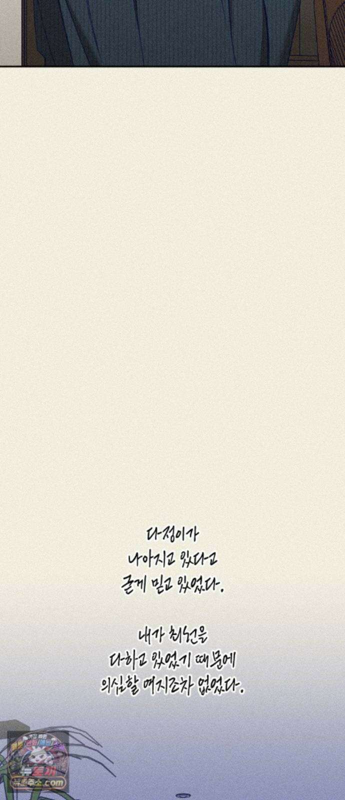 나의 다정에게 36화 36