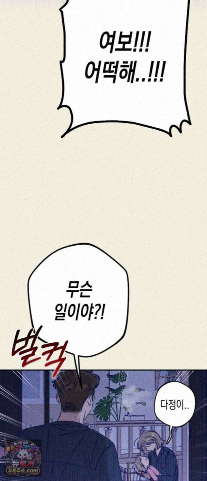 나의 다정에게 36화 42