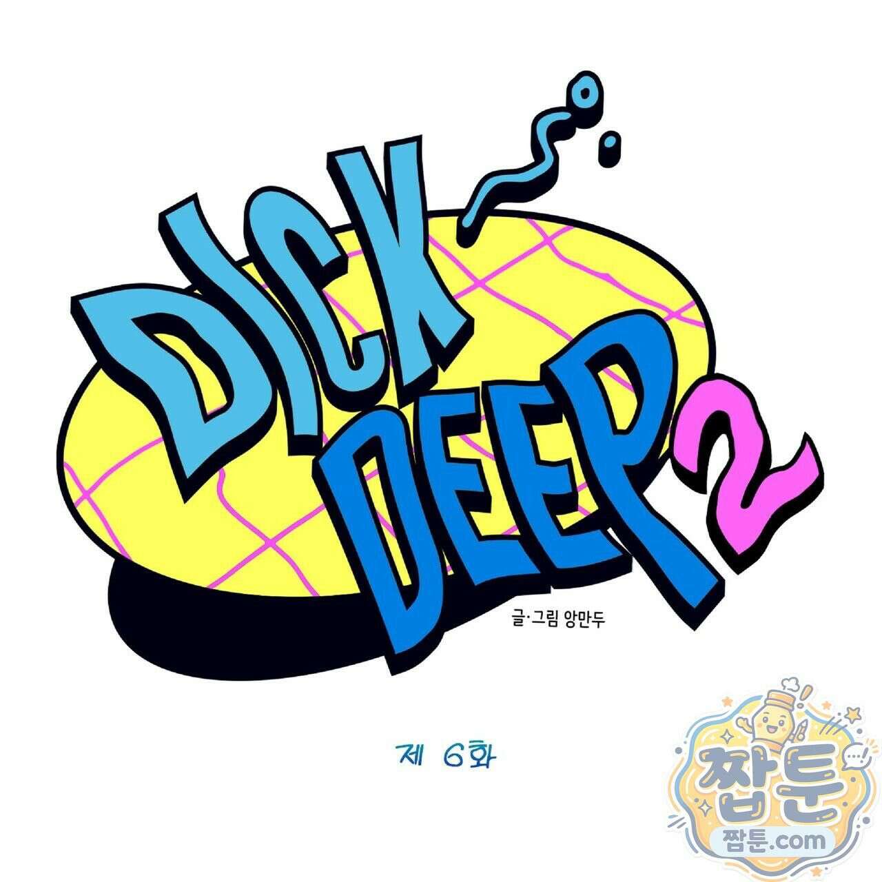 Dick Deep! 시즌 2 6화 1