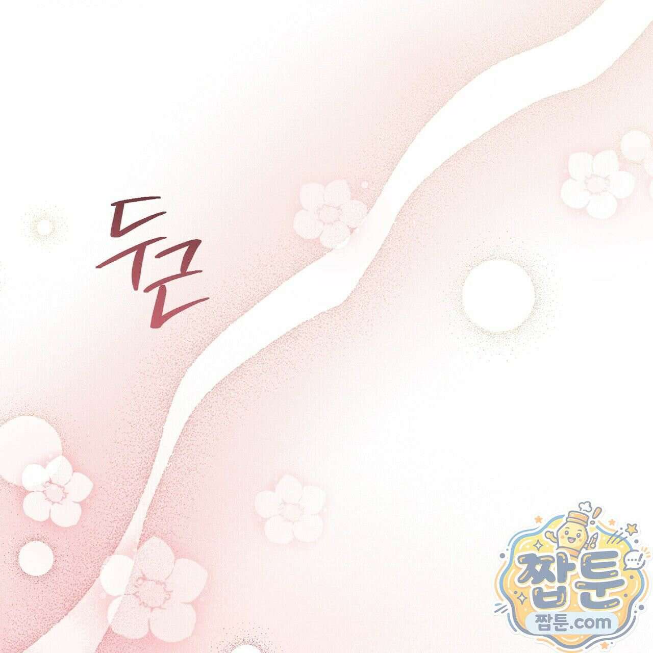 Dick Deep! 시즌 2 6화 141