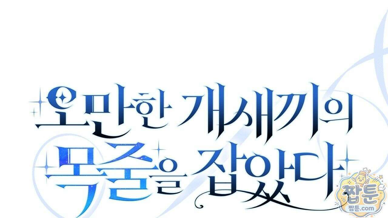 오만한 개새끼의 목줄을 잡았다 1화 2