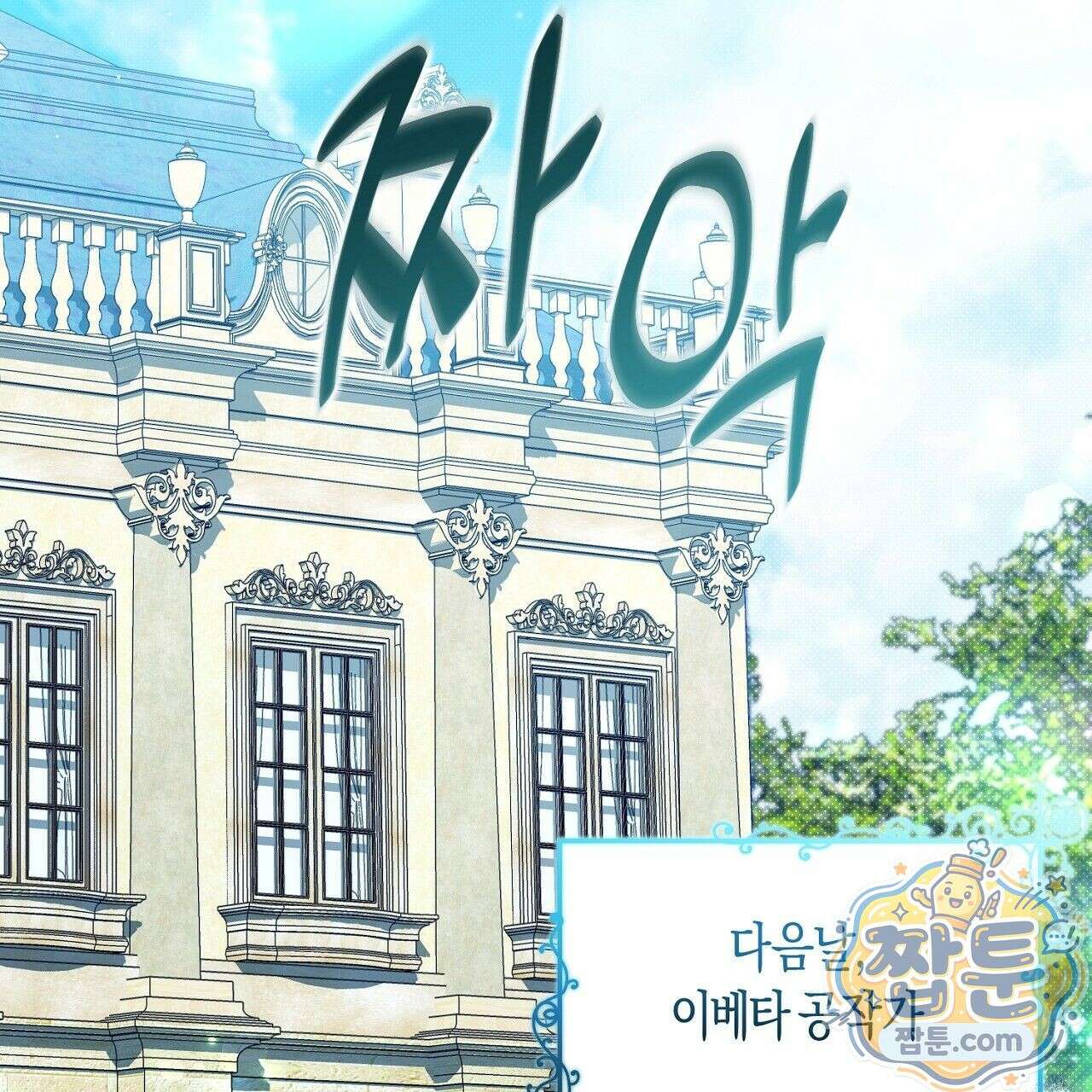 오만한 개새끼의 목줄을 잡았다 1화 5