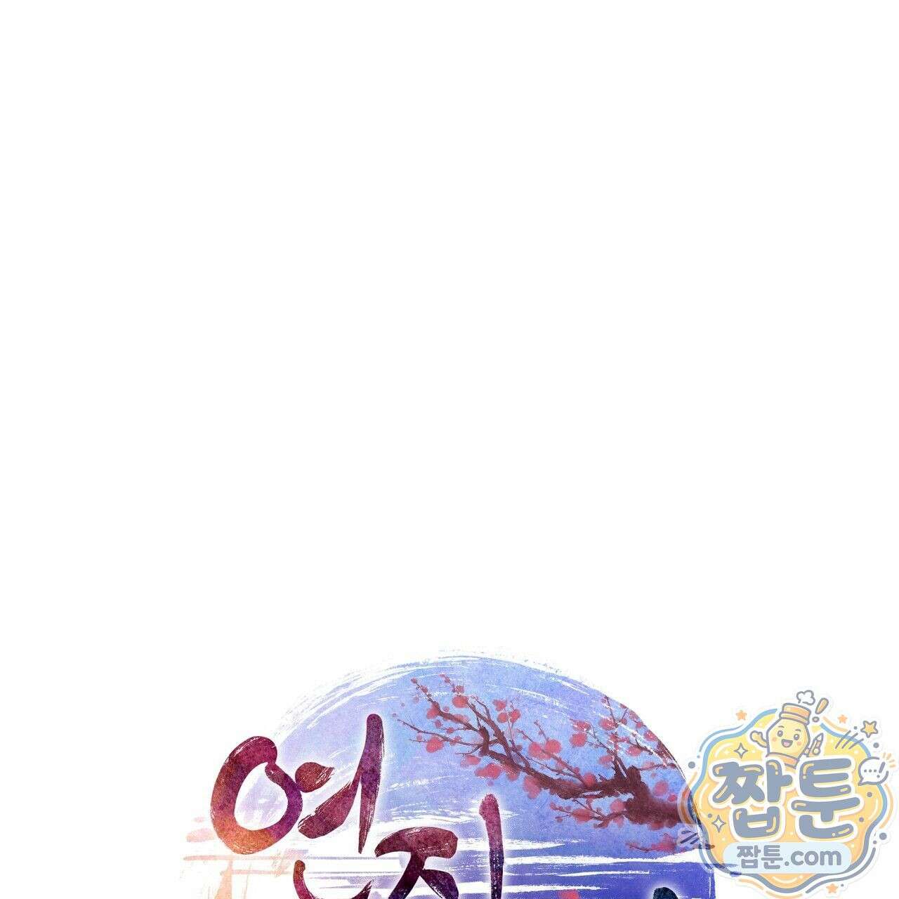 연지곤지  26화 1