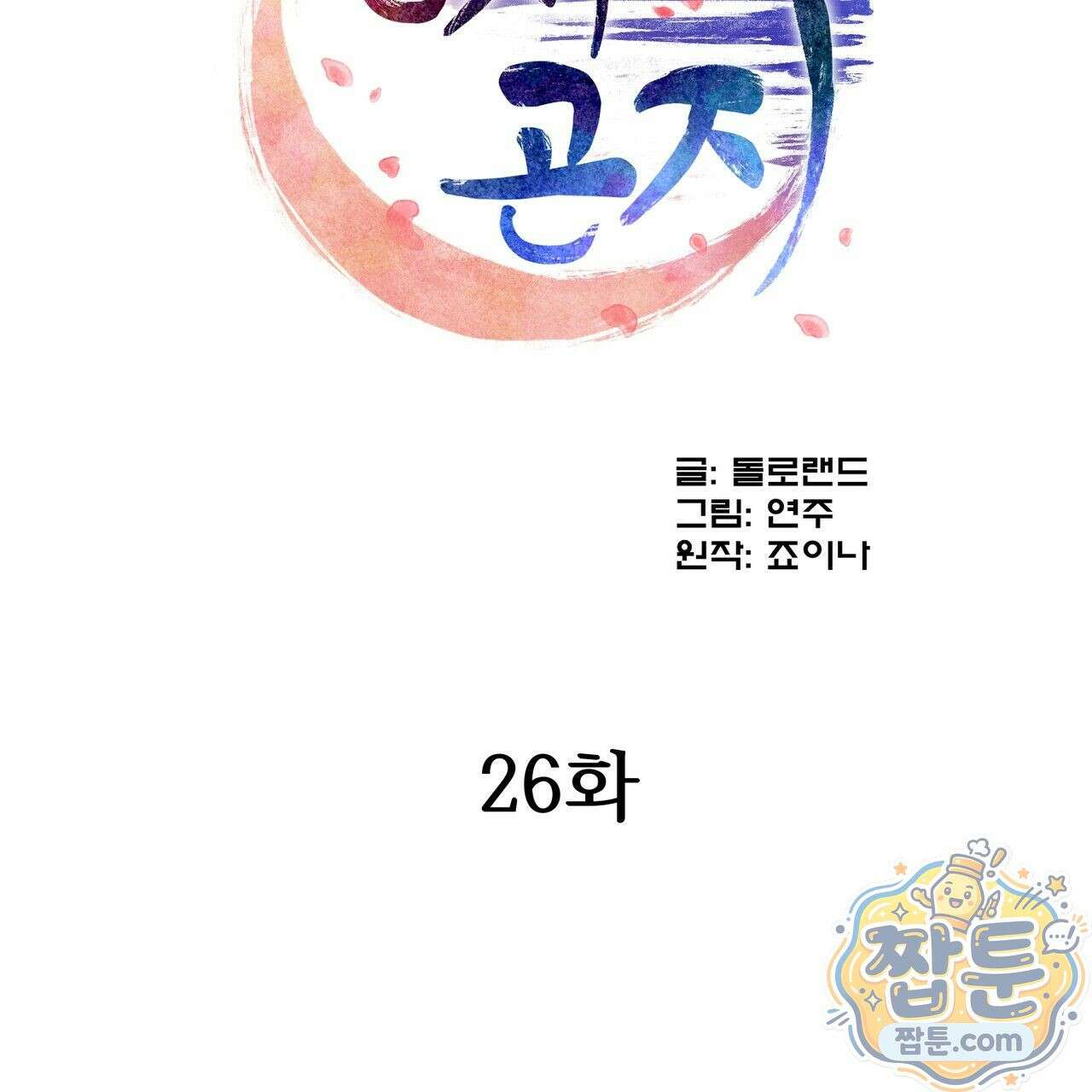 연지곤지  26화 2