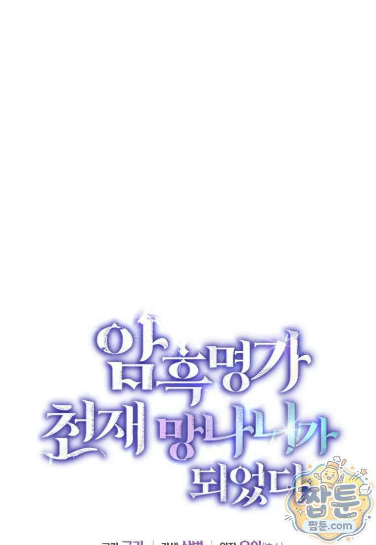 암흑명가 천재 망나니가 되었다 64화 1