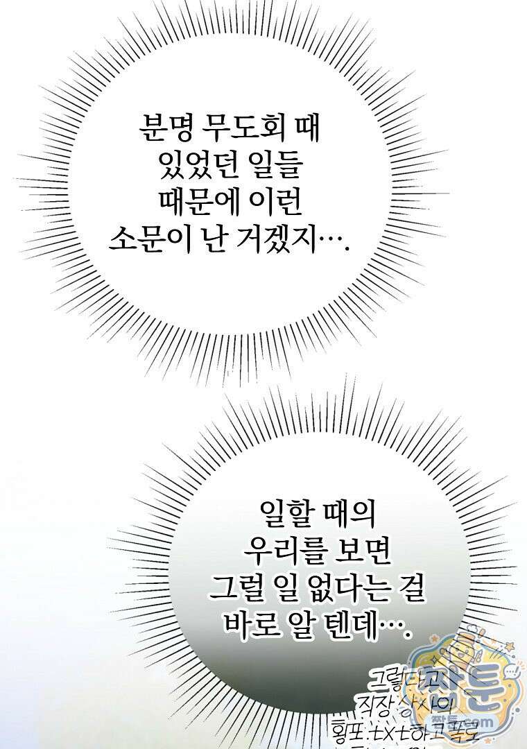 탈덕해 버린 최애의 비서관입니다 34화 36