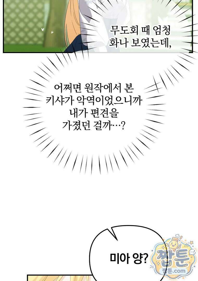 탈덕해 버린 최애의 비서관입니다 34화 74