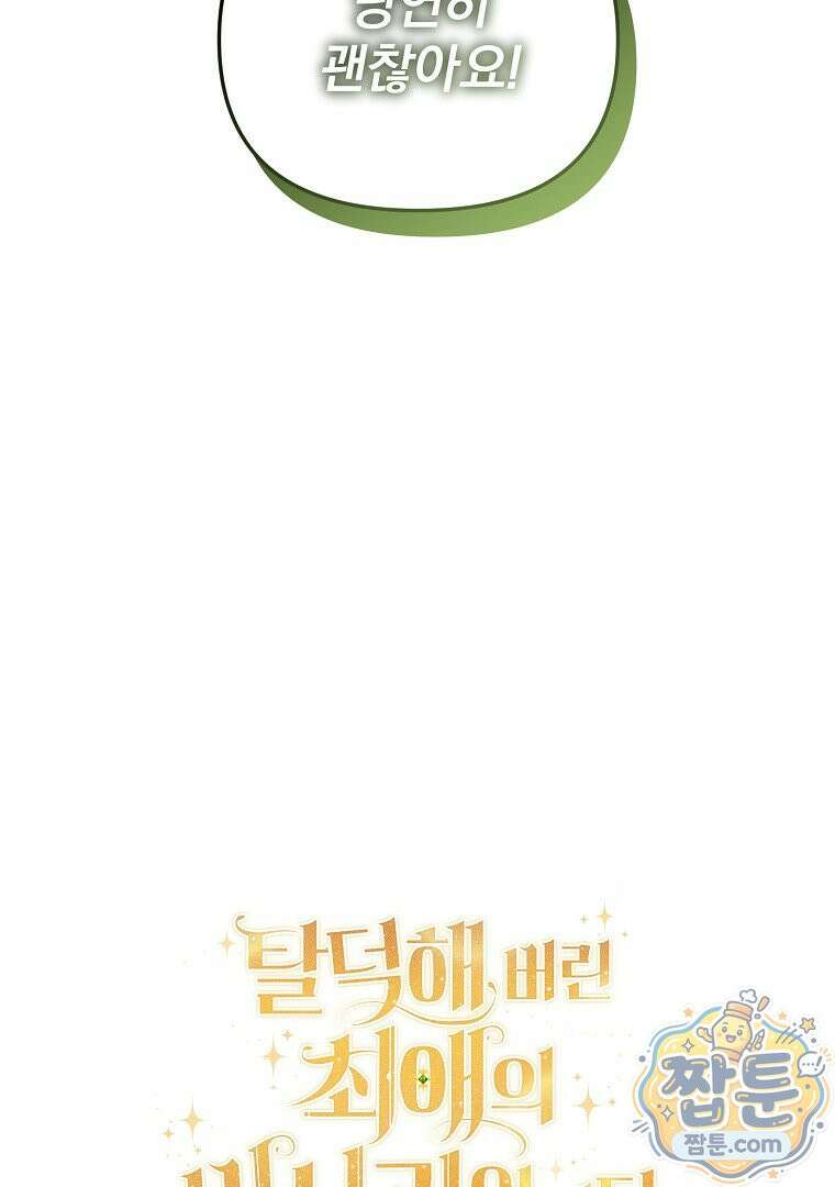 탈덕해 버린 최애의 비서관입니다 34화 80