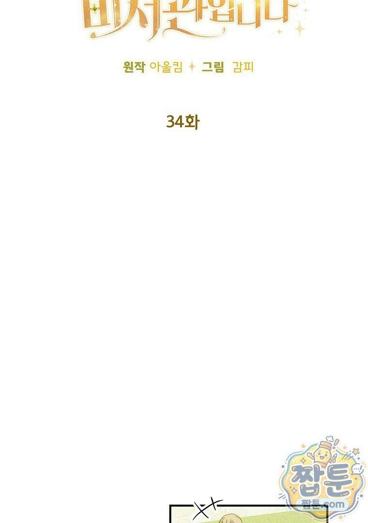 탈덕해 버린 최애의 비서관입니다 34화 81