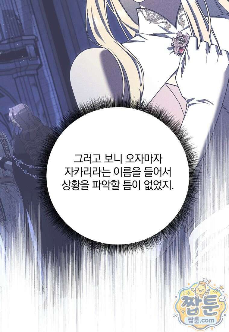 빙의한 악녀가 깽판 침 62화 60