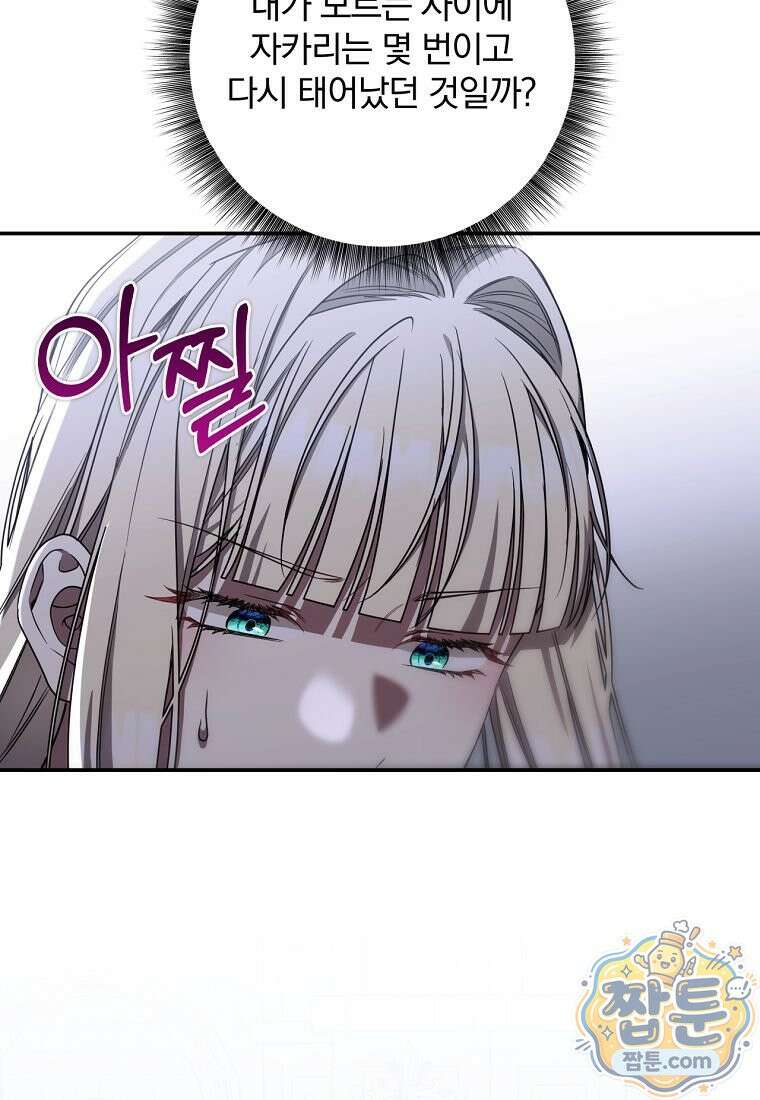 빙의한 악녀가 깽판 침 62화 71