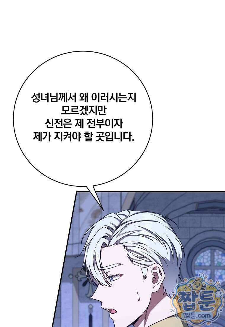 빙의한 악녀가 깽판 침 62화 81